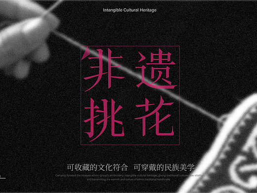 非遗挑花