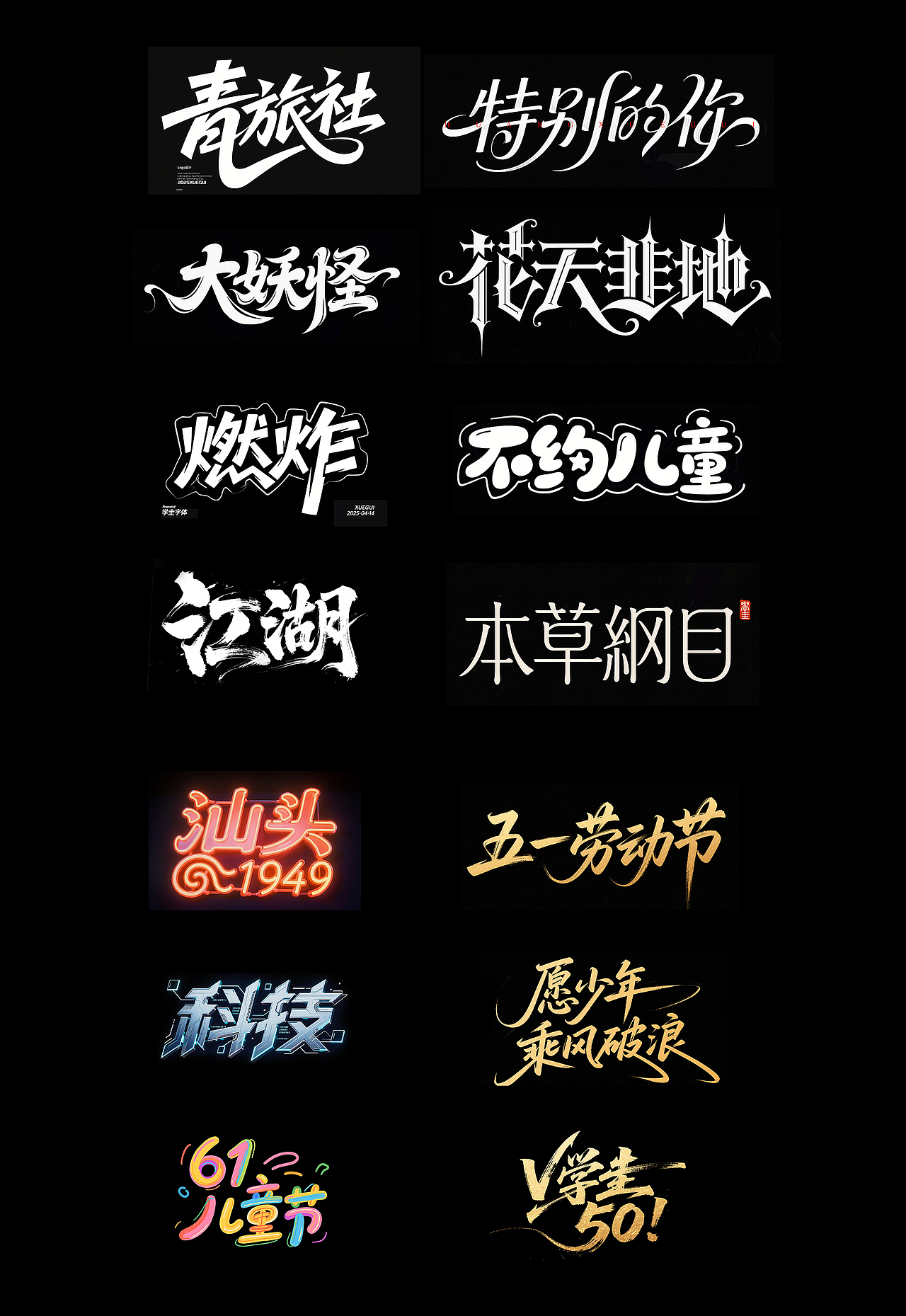 即梦AI：字体设计教程（图ZMzg5MTI0NDIw） - 字体/字形 - 站酷设计师学圭原创素材 - 站酷ZCOOL