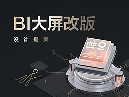 B端/大屏/BI数据可视化改版