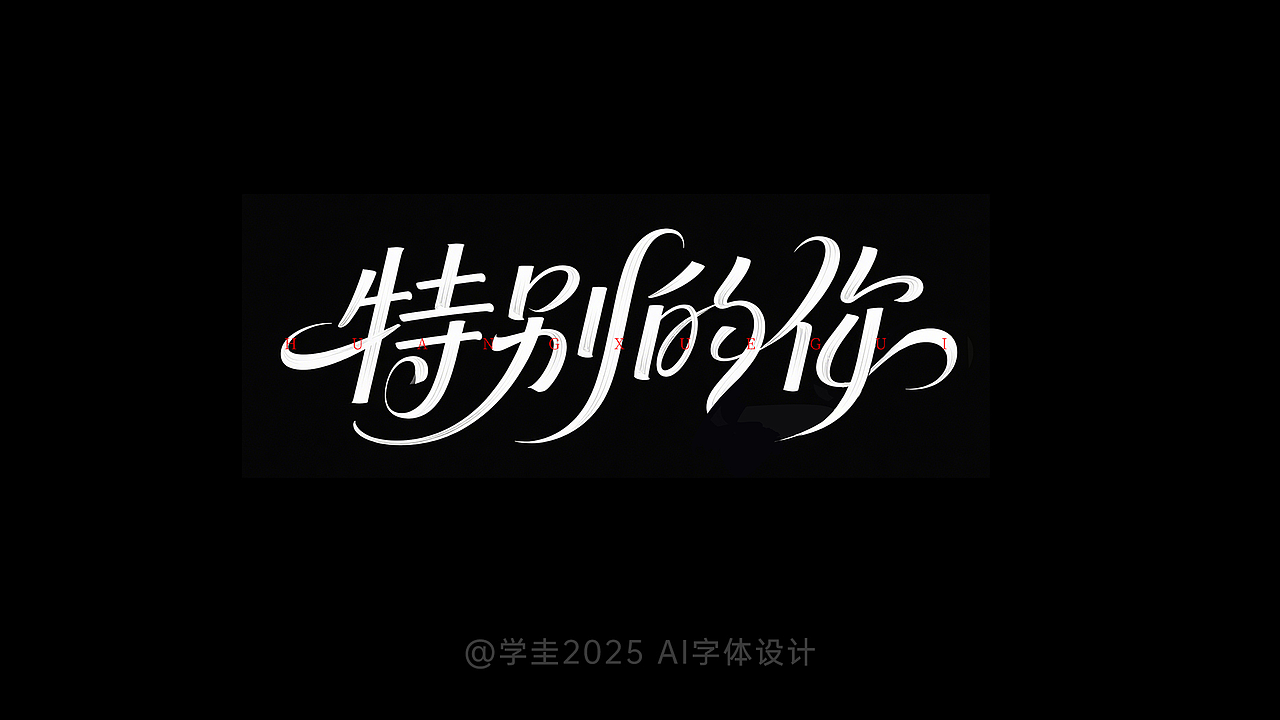 即梦AI：字体设计教程（图ZMzg5MTI2MDU2） - 字体/字形 - 站酷设计师学圭原创素材 - 站酷ZCOOL