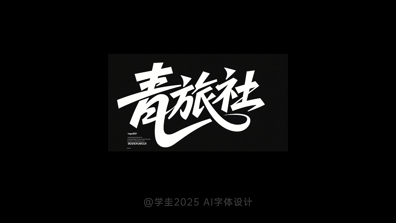 即梦AI：字体设计教程（图ZMzg5MTI2MDYw） - 字体/字形 - 站酷设计师学圭原创素材 - 站酷ZCOOL