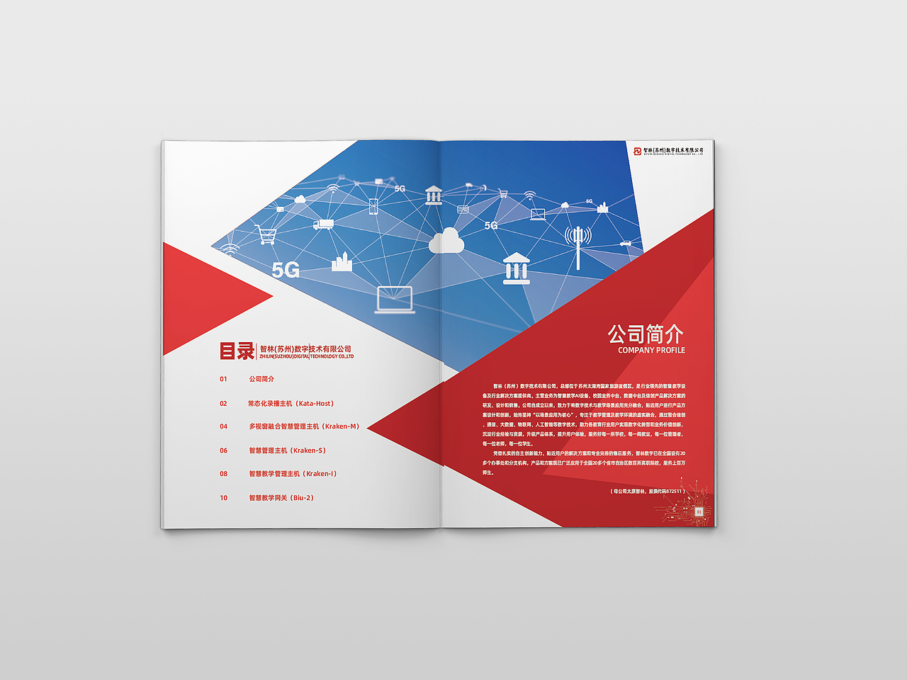 子公司画册 -《智慧教室硬件产品》