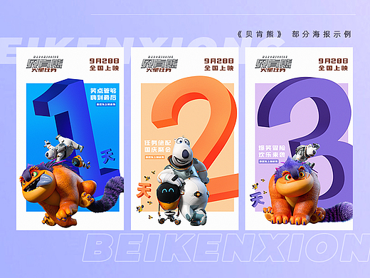 电影《贝肯熊》物料