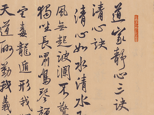 行书《道家静心三决》横二