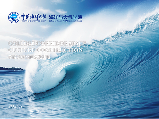 中国海洋大学海洋与大气学院品牌文化建设