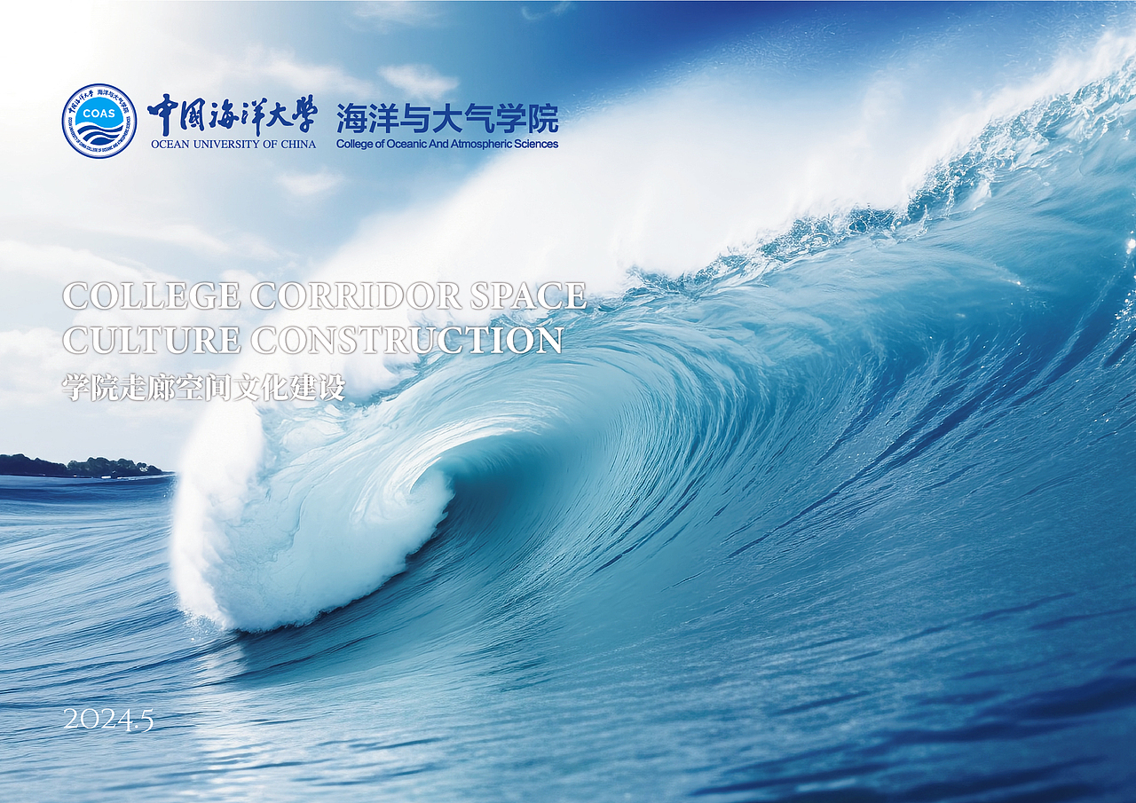 中国海洋大学海洋与大气学院品牌文化建设
