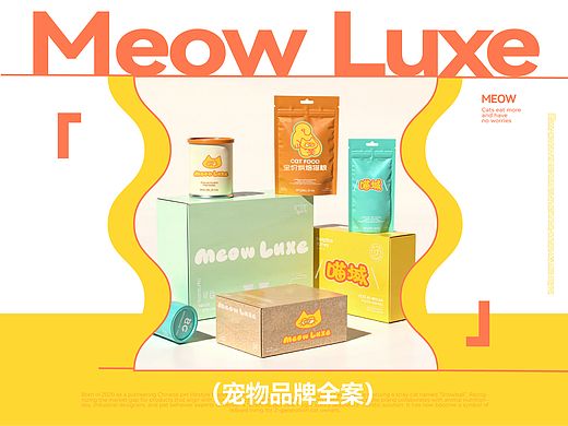 猫域 Meow Luxe｜品牌全案