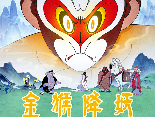 《金猴降妖》40周年之际，国家安全部推出了特别篇！
