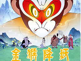 《金猴降妖》40周年之际,国家安全部推出了特别篇!