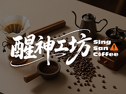 醒神工坊 ｜Sing San Coffee 咖啡品牌設(shè)計