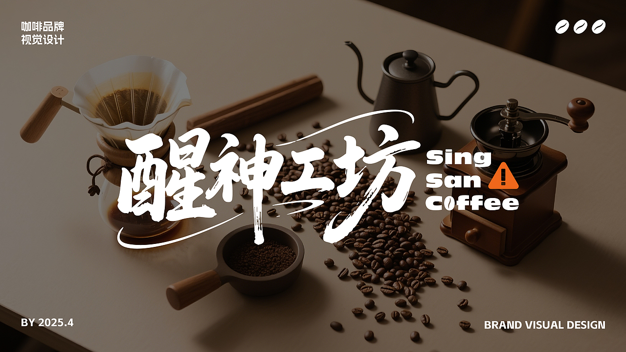 醒神工坊 ｜Sing San Coffee 咖啡品牌設(shè)計（圖ZMzg5MTQxNDQ0） - 品牌 - 站酷設(shè)計師我是黃Sir原創(chuàng)素材 - 站酷ZCOOL