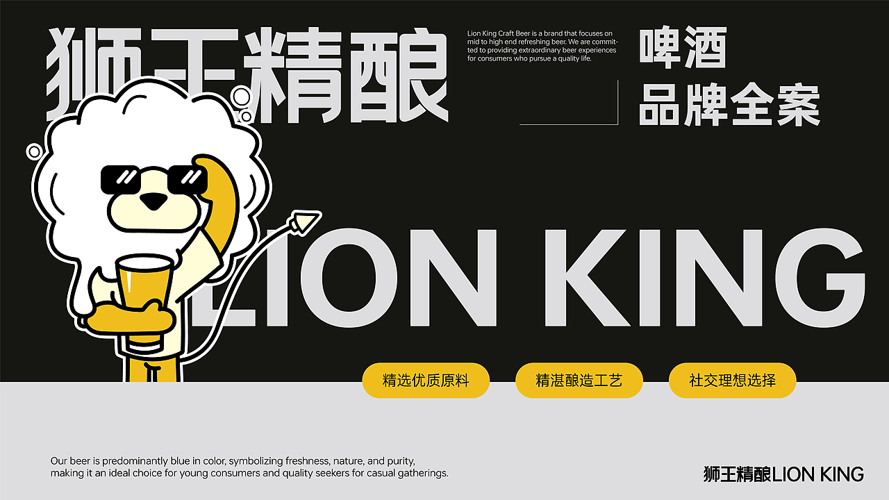狮王精酿