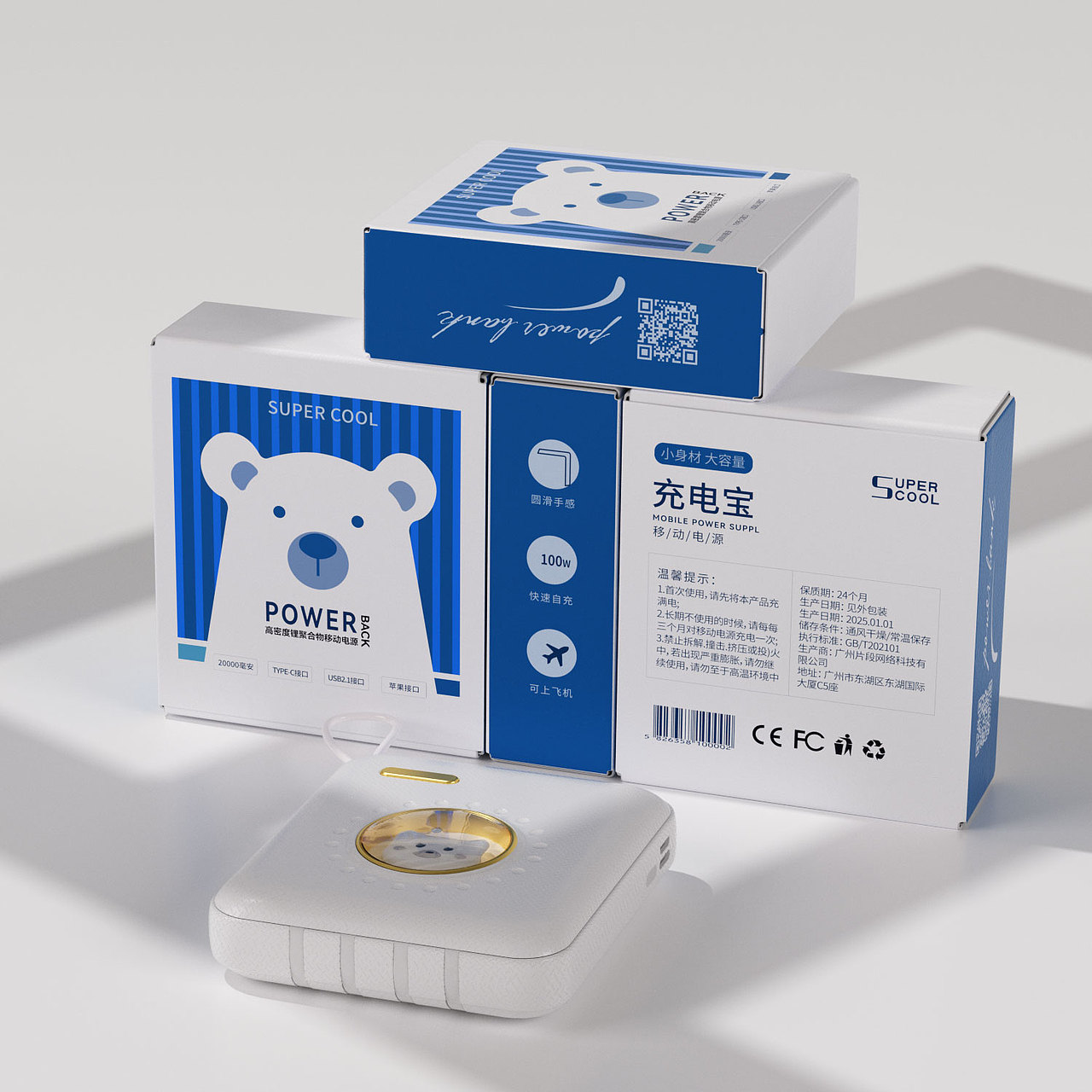 充电宝+移动电源(包装设计)