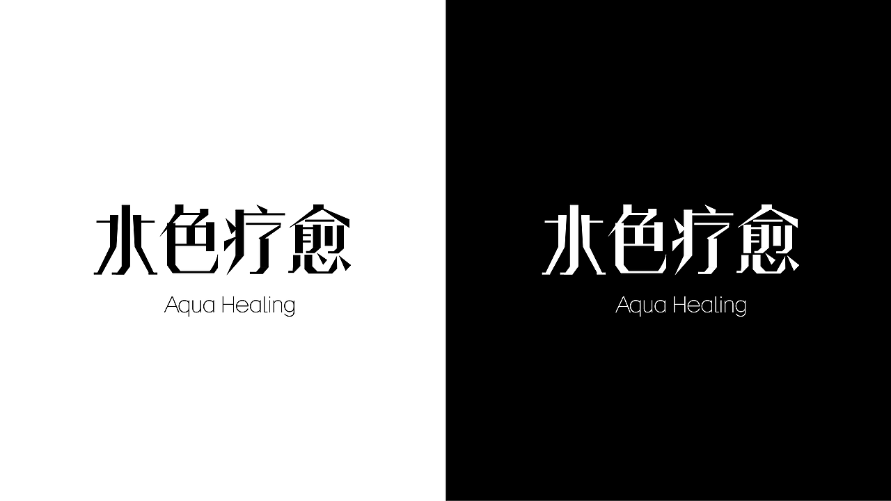 水色疗愈香薰品牌设计