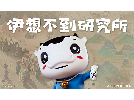伊利《伊想不到研究所》