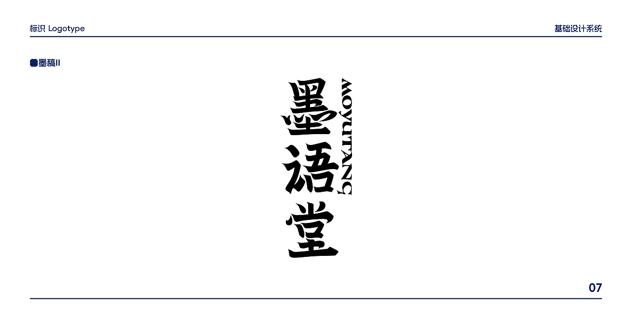 墨语堂-视觉识别-个人毕设
