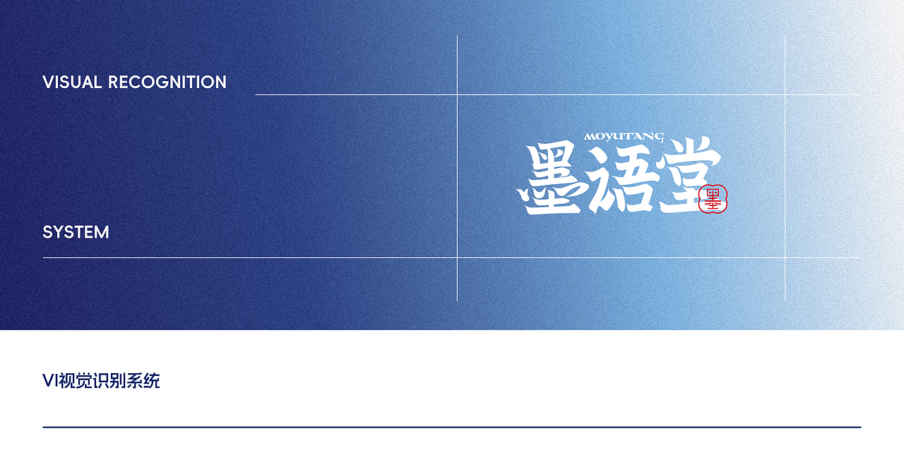 墨语堂-视觉识别-个人毕设