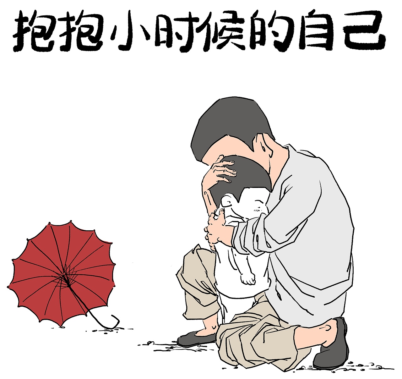 抱抱小时候的自己