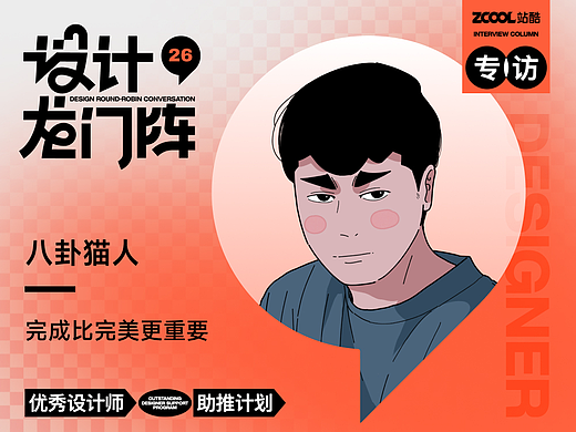 八卦猫人：完成比完美更重要