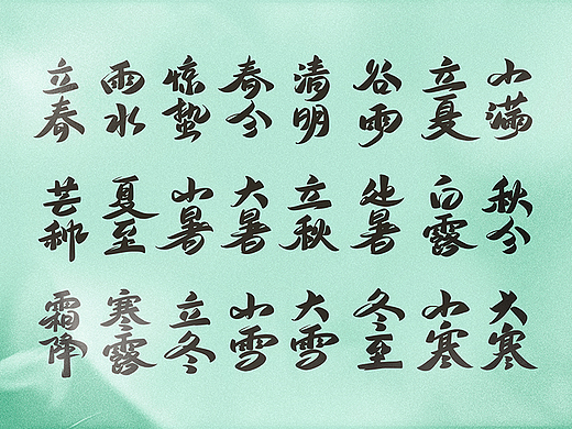 24节气手写字体设计
