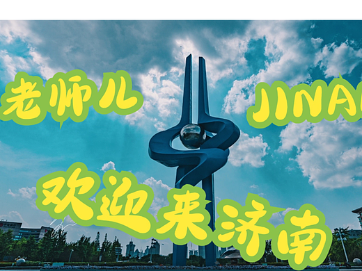 济南喊“老师儿”由来：方言里的文化传承与时代印记