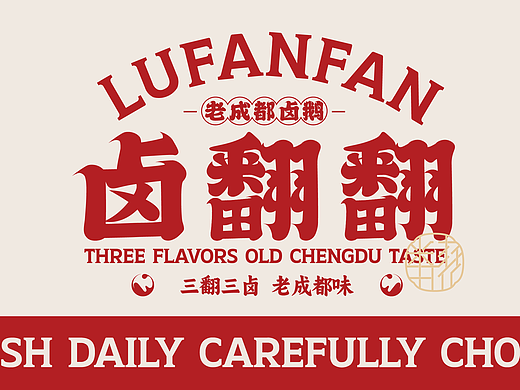 卤翻翻 | 三翻三卤 老成都味