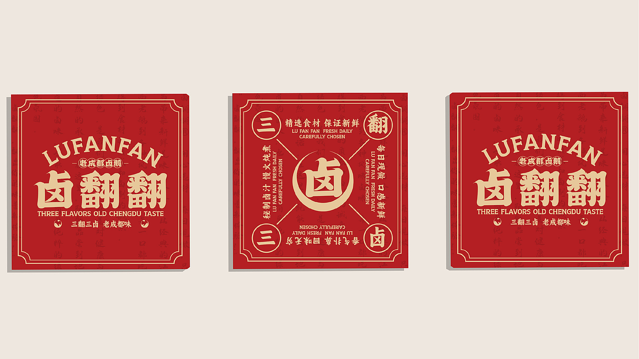 卤翻翻 | 三翻三卤 老成都味