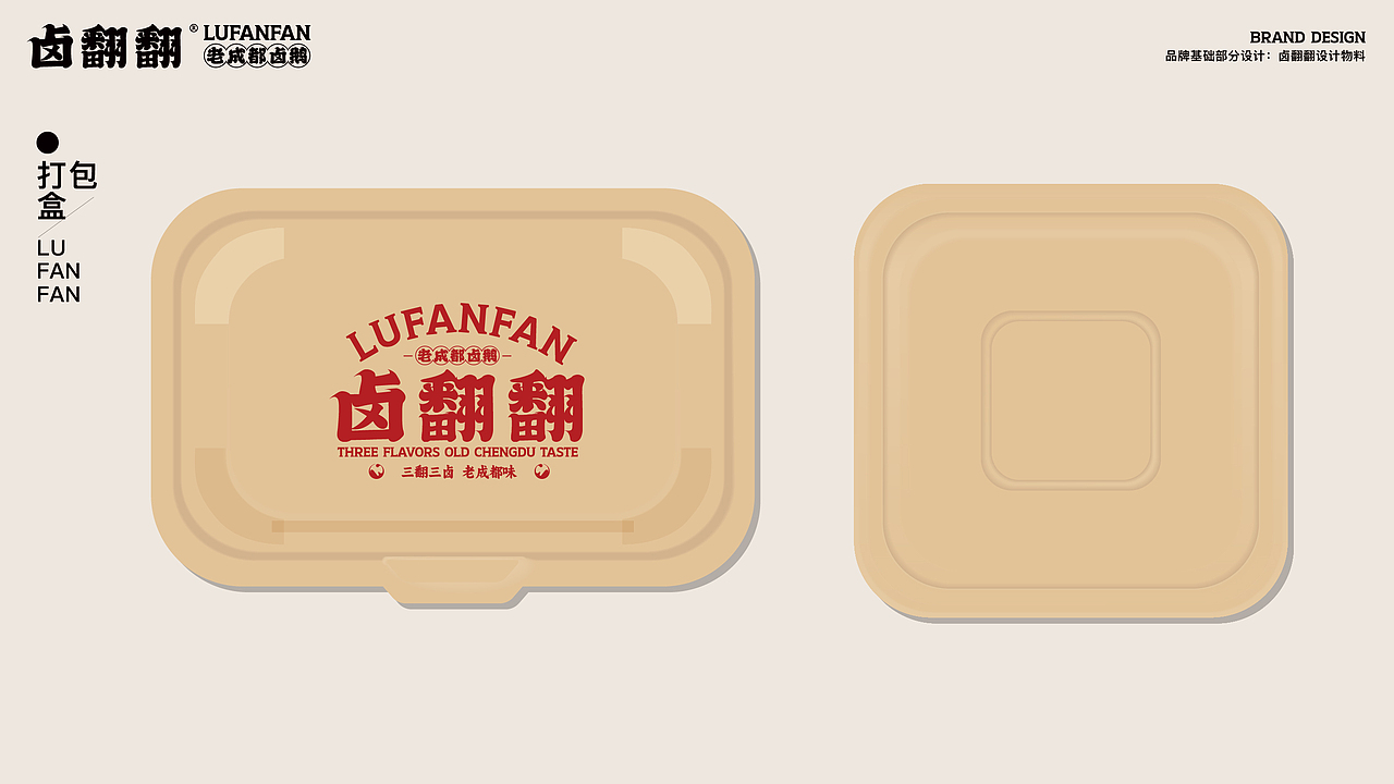 卤翻翻 | 三翻三卤 老成都味