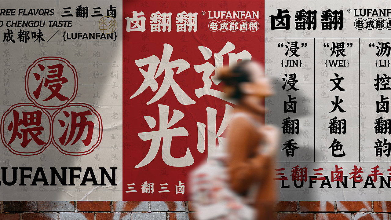 卤翻翻 | 三翻三卤 老成都味