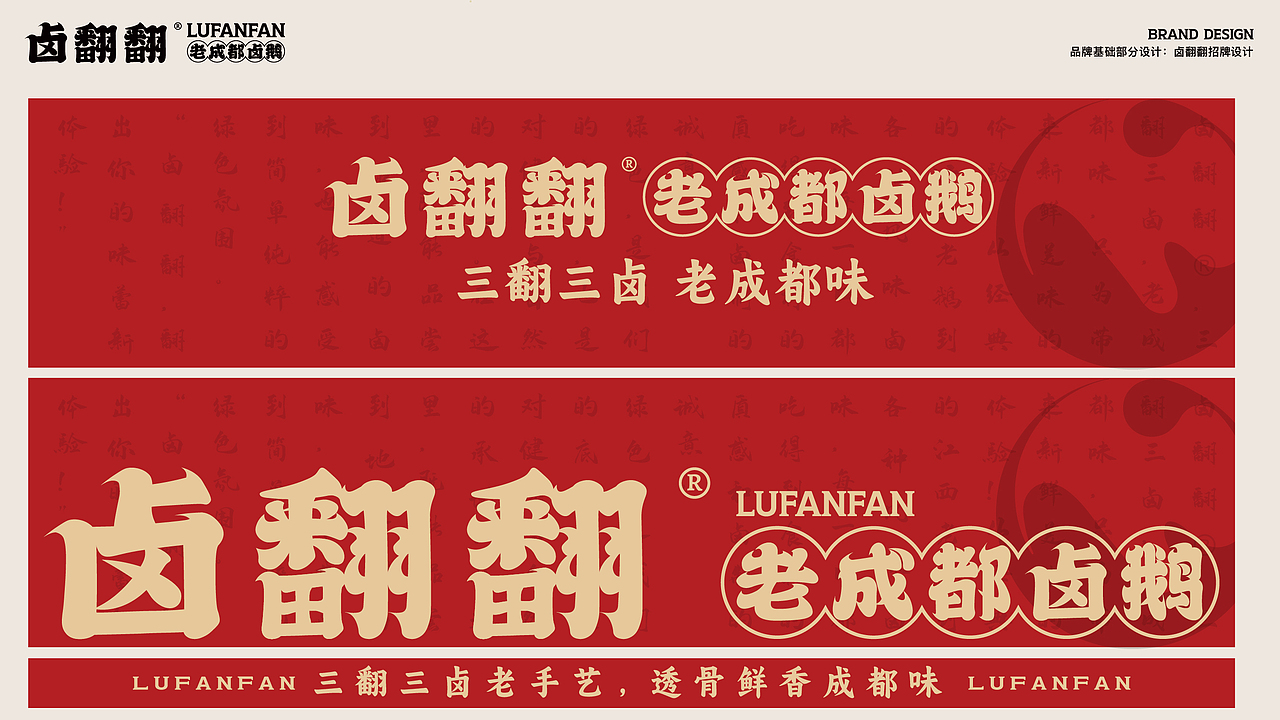 卤翻翻 | 三翻三卤 老成都味