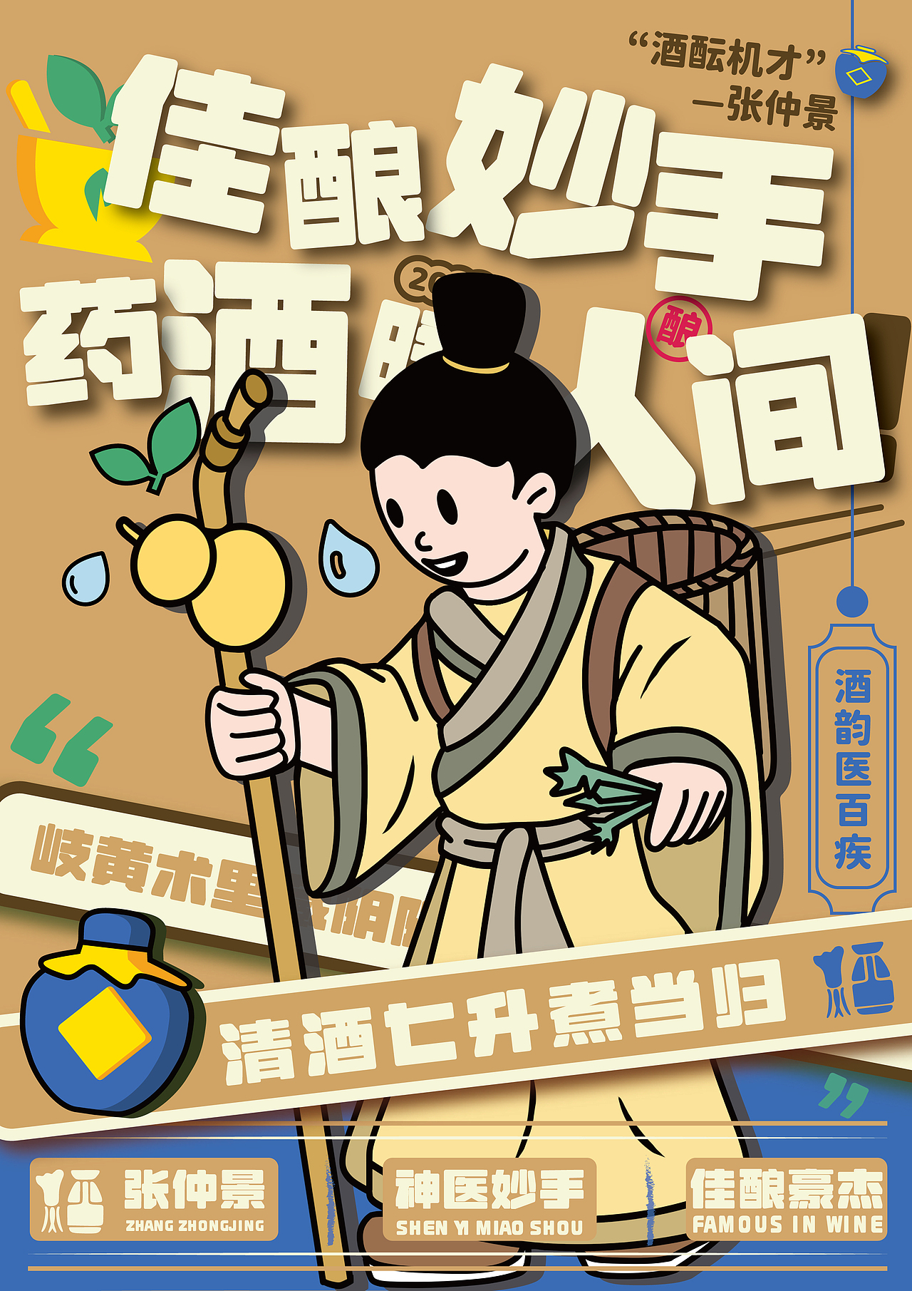 《佳酿豪杰》与酒相关的名人轶事视觉创新设计