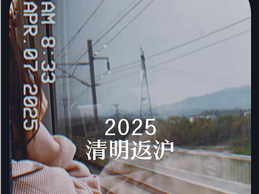 清明结束的火车上