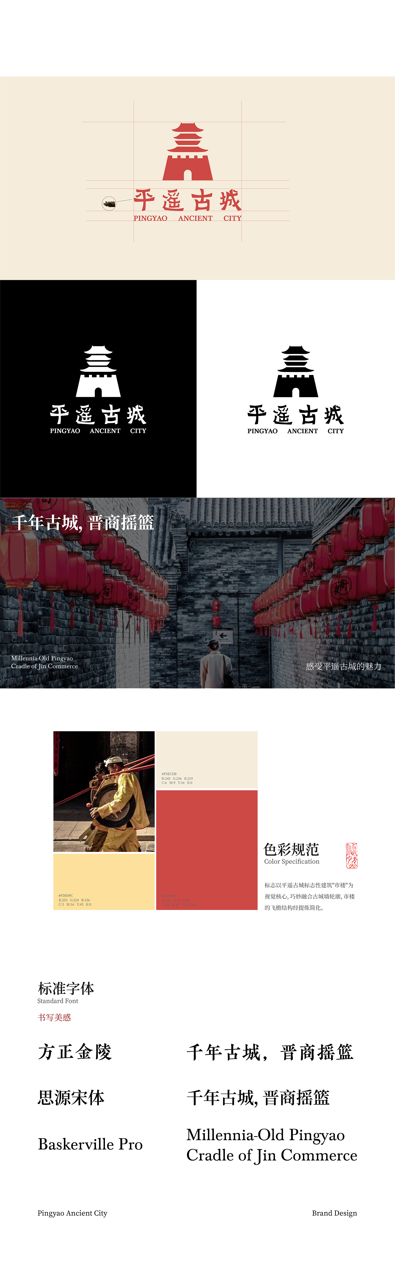 平遥古城旅游品牌视觉设计
