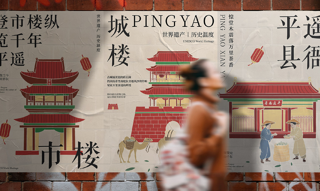 平遥古城旅游品牌视觉设计