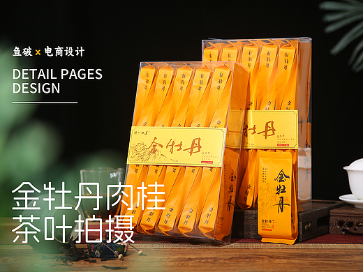 金牡丹肉桂-武夷山岩茶茶叶拍摄