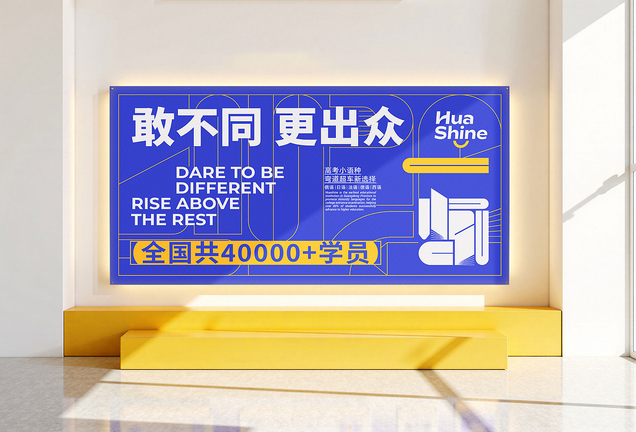 HuaShine|教育品牌全案设计