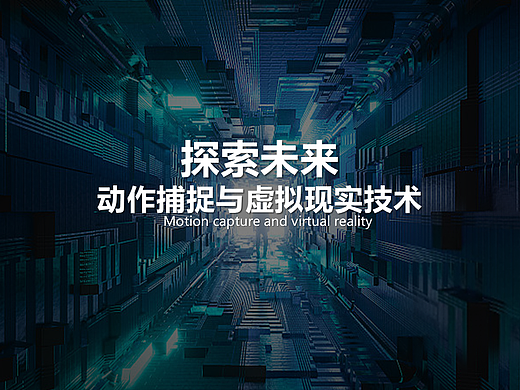 虚拟现实（动作捕捉/虚拟拍摄/角色扫描技术）