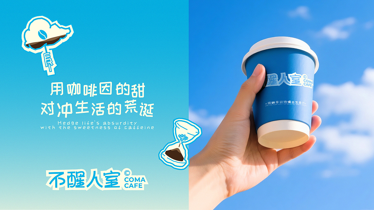 咖啡品牌全案设计|不醒人室品牌设计(图ZMzg5MTU4OTk2) - 品牌 - 站酷设计师品牌设计师小静静原创素材 - 站酷ZCOOL