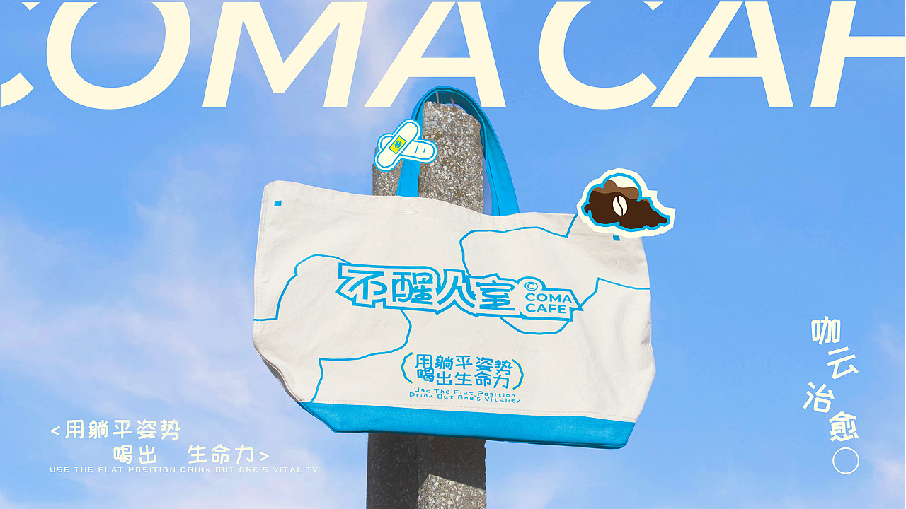 咖啡品牌全案设计|不醒人室品牌设计(图ZMzg5MTU5MjY0) - 品牌 - 站酷设计师品牌设计师小静静原创素材 - 站酷ZCOOL
