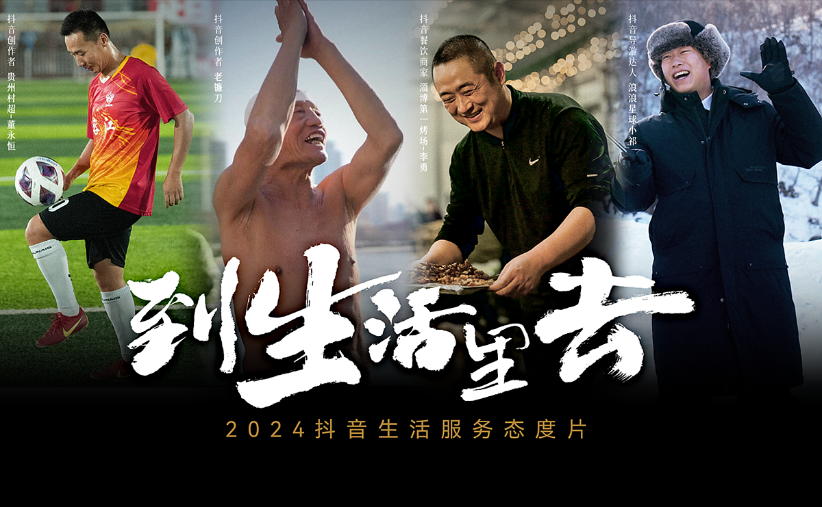 2024抖音生活服务态度片 | 到生活里去 |海报（图ZMzg5MTYwMTgw） - 海报 - 站酷设计师ambercai原创素材 - 站酷ZCOOL