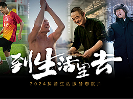 2024抖音生活服务态度片 | 到生活里去 |海报