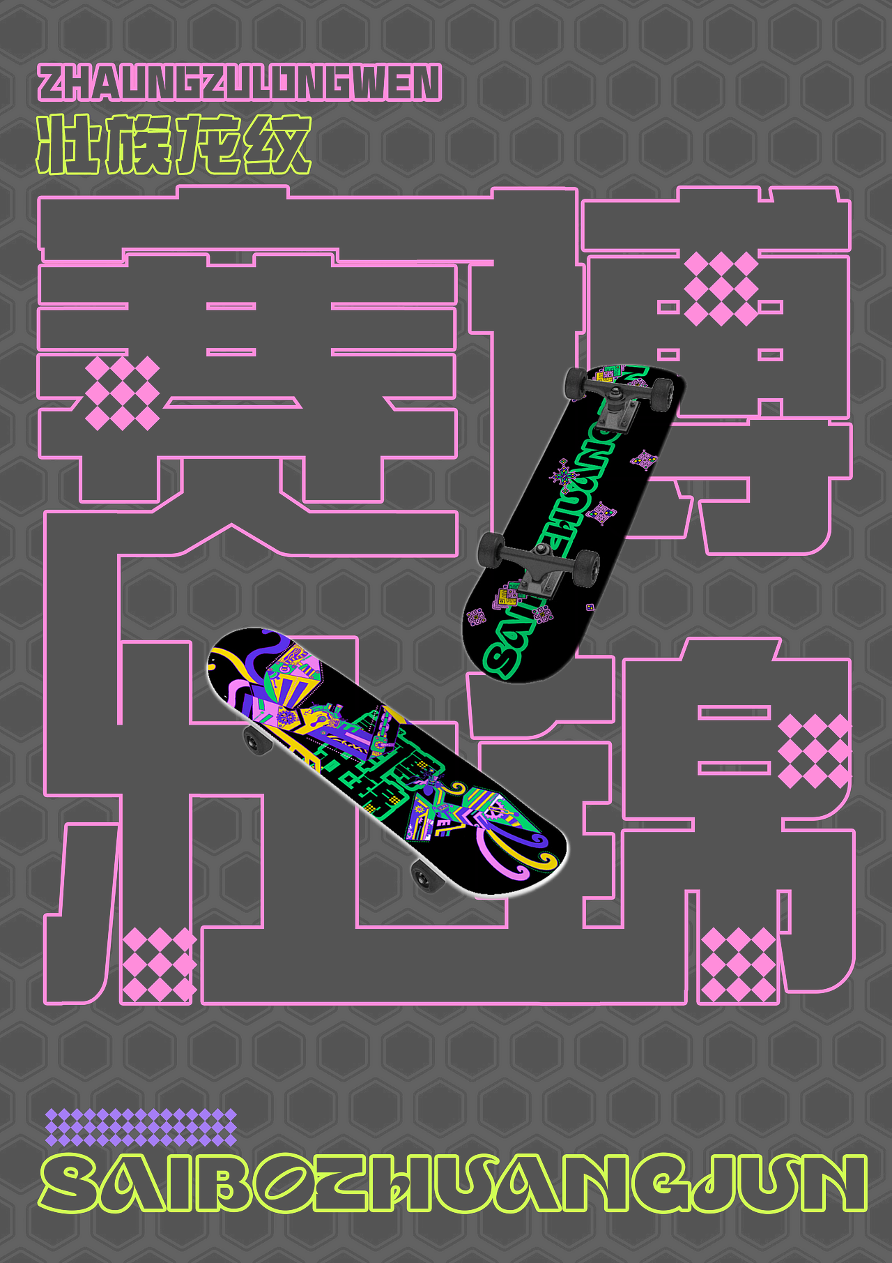 赛博壮锦纹样文创设计（图ZMzg5MTYxMjMy） - 宣传物料 - 站酷设计师iccesy原创素材 - 站酷ZCOOL