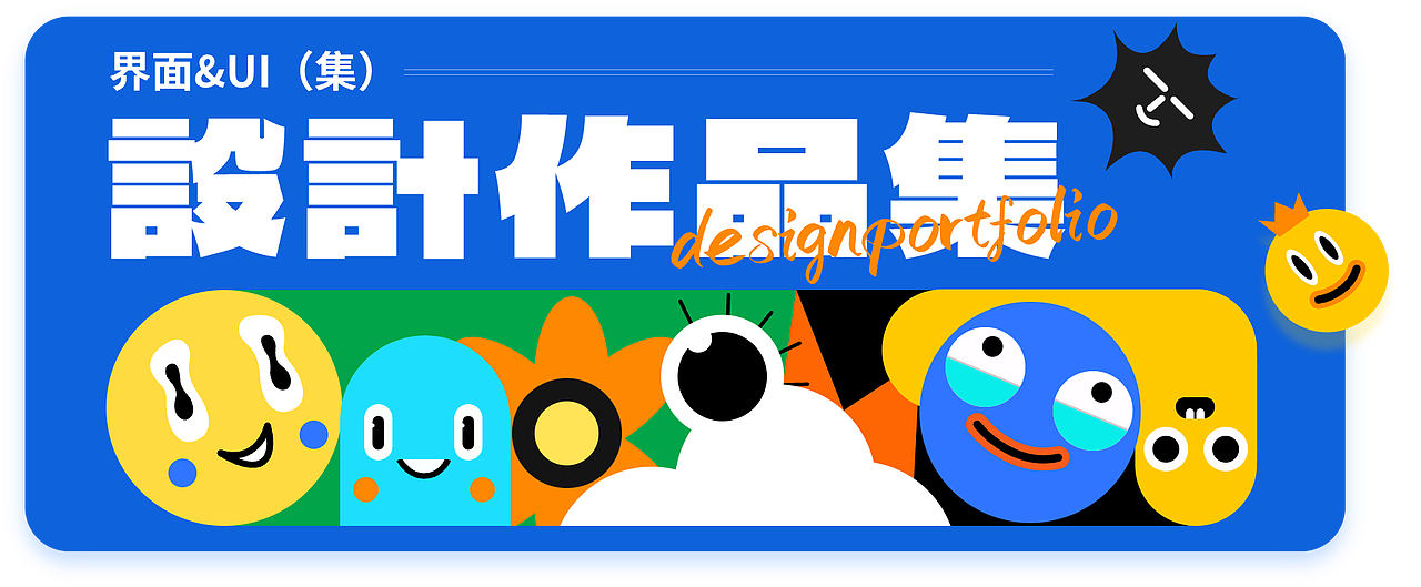 2025作品集-b端（图ZMzg5MTYxOTQ0） - 软件界面 - 站酷设计师T流光溢彩原创素材 - 站酷ZCOOL