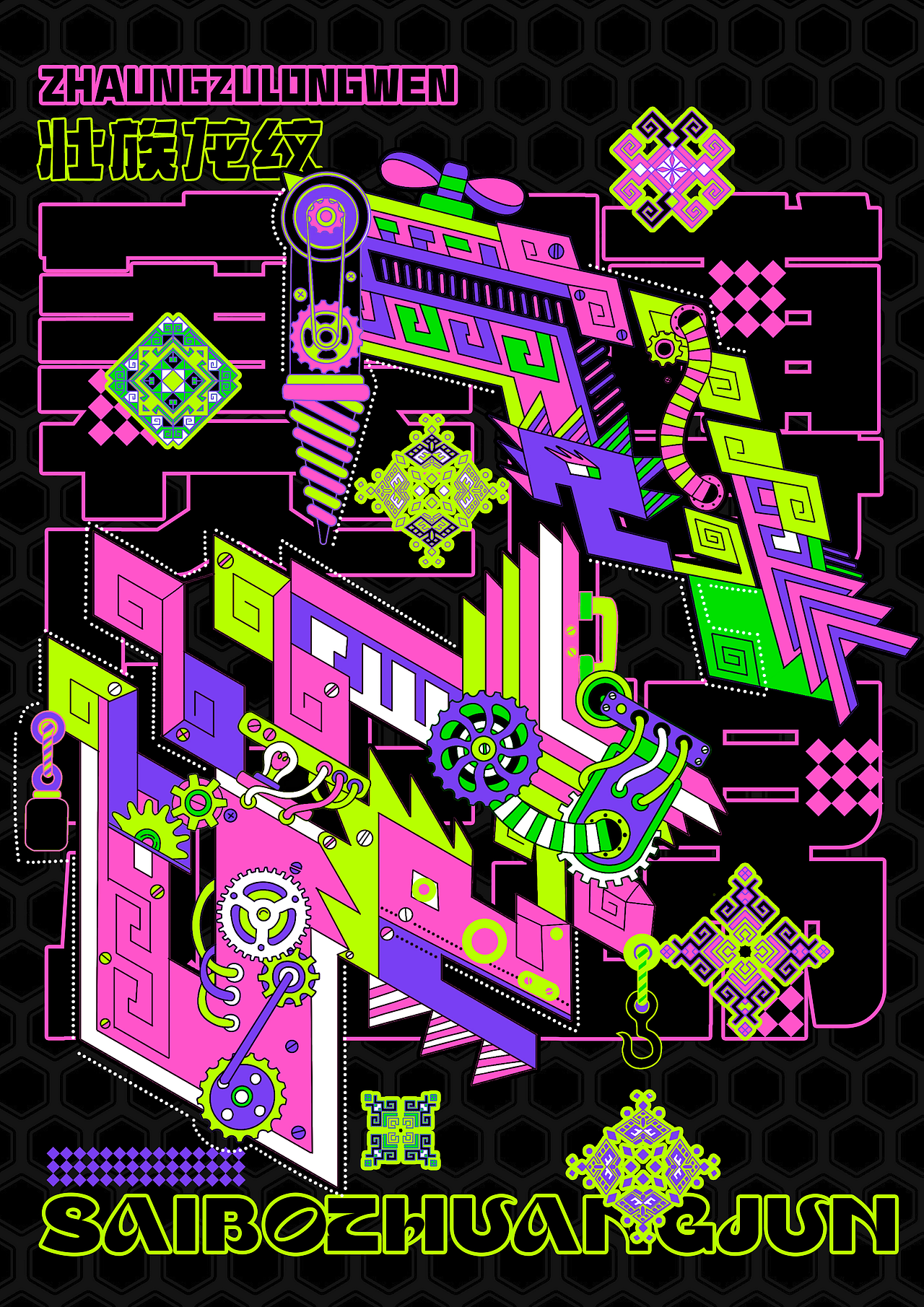 赛博壮锦纹样文创设计（图ZMzg5MTYyMjA0） - 宣传物料 - 站酷设计师iccesy原创素材 - 站酷ZCOOL