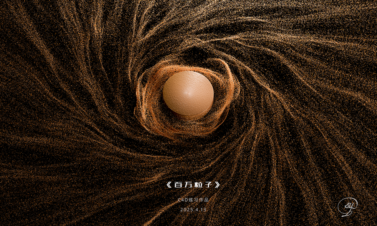 练习作品:《百万粒子》