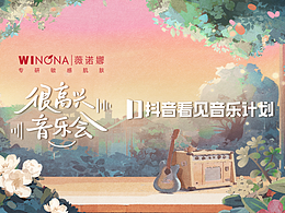 《很高興音樂會(huì)》視覺設(shè)計(jì)