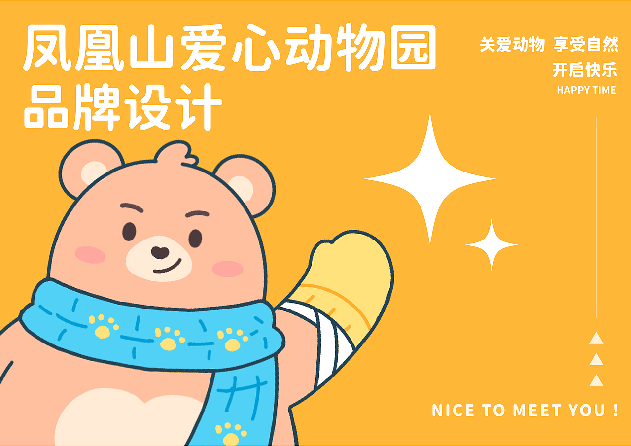 凤凰山爱心动物园