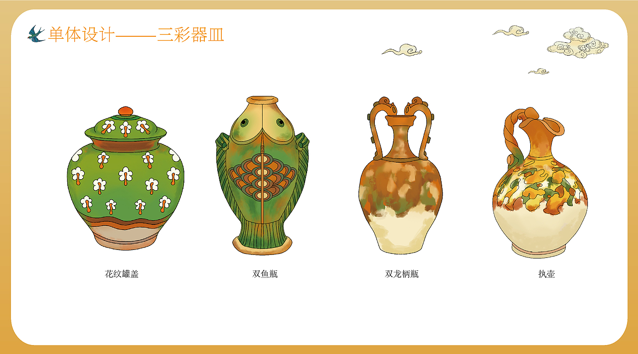 唐三彩艺术风格在现代插画设计中的传承与创新