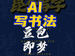 AI书法，用即梦豆包实现字体自由（附提示词）
