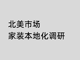 北美家居本土化调研